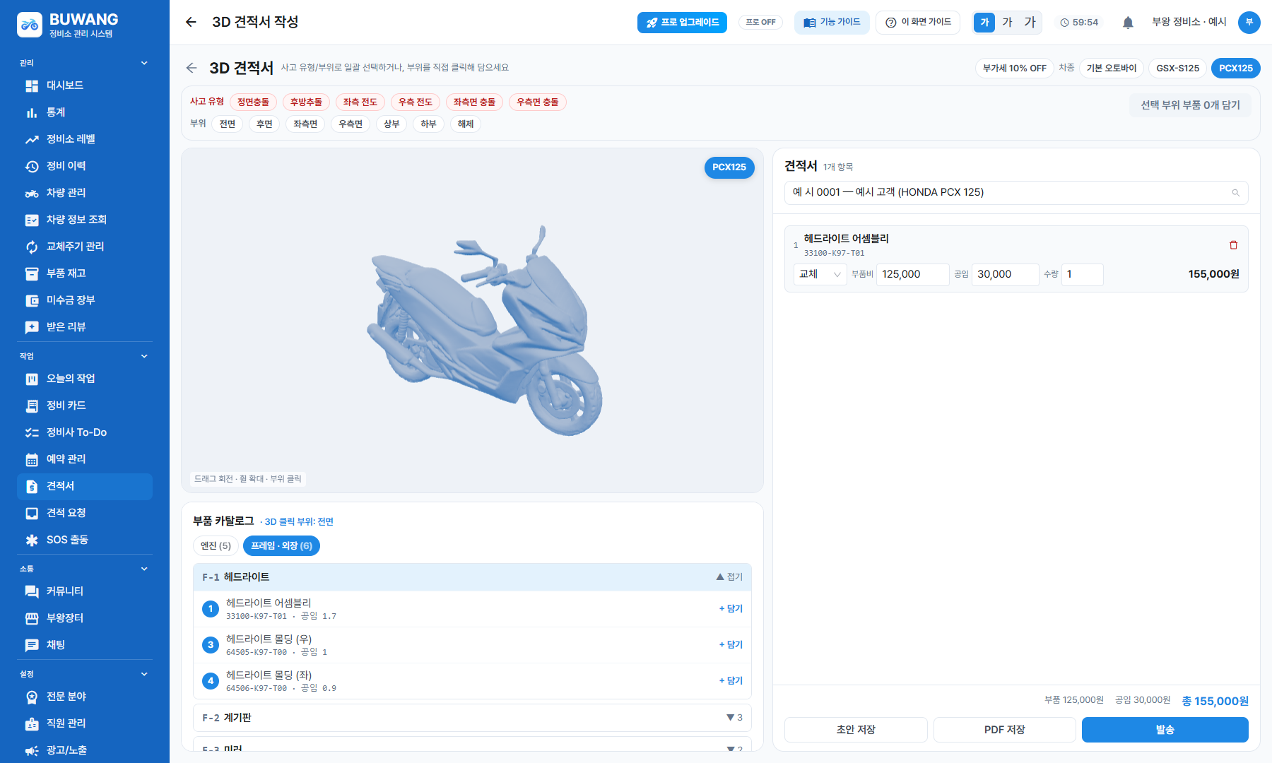 실제 3D 견적 화면: PCX 모델, 부품 카탈로그, 부품코드가 담긴 견적 항목과 PDF 저장 · 예시 차량과 금액
