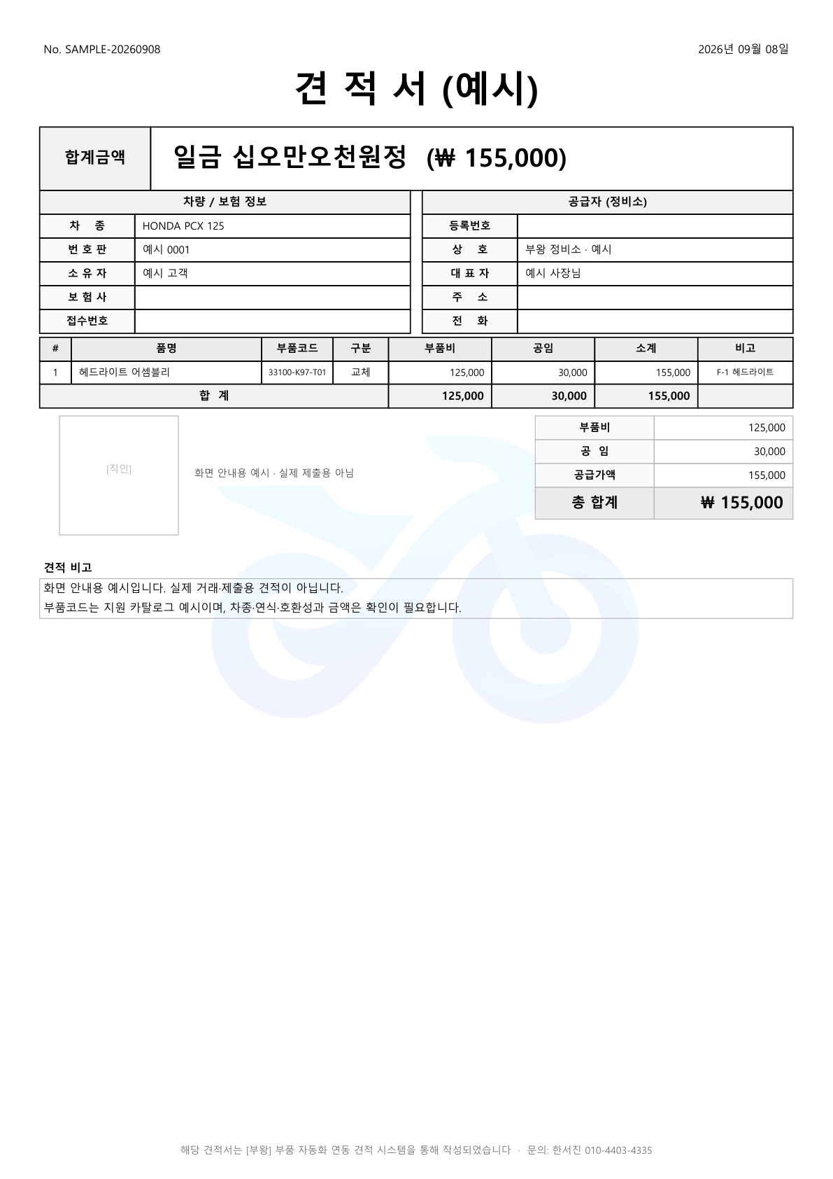 부왕 실제 PDF 양식으로 생성한 예시 견적서: 부품코드 33100-K97-T01, 합계 155,000원